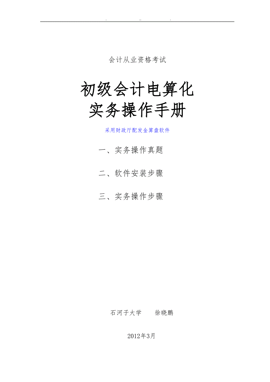 初级财务会计与电算化管理知识操作手册范本_第1页