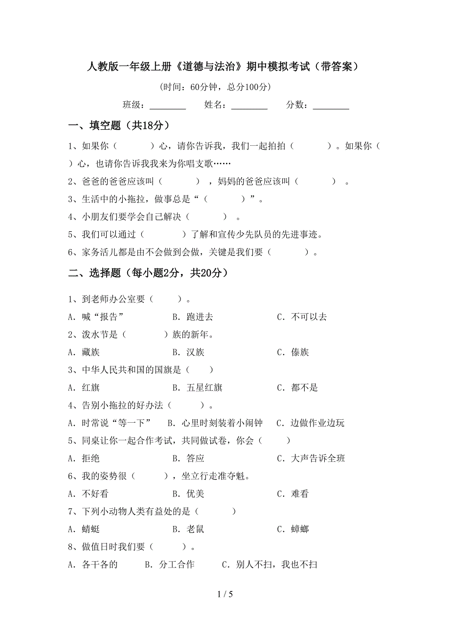 人教版一年级上册《道德与法治》期中模拟考试(带答案).doc_第1页