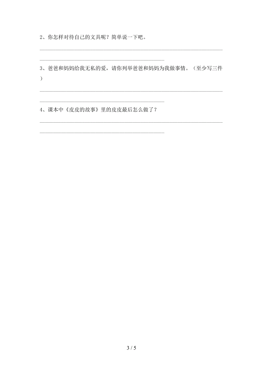 人教版一年级上册《道德与法治》期中模拟考试(带答案).doc_第3页