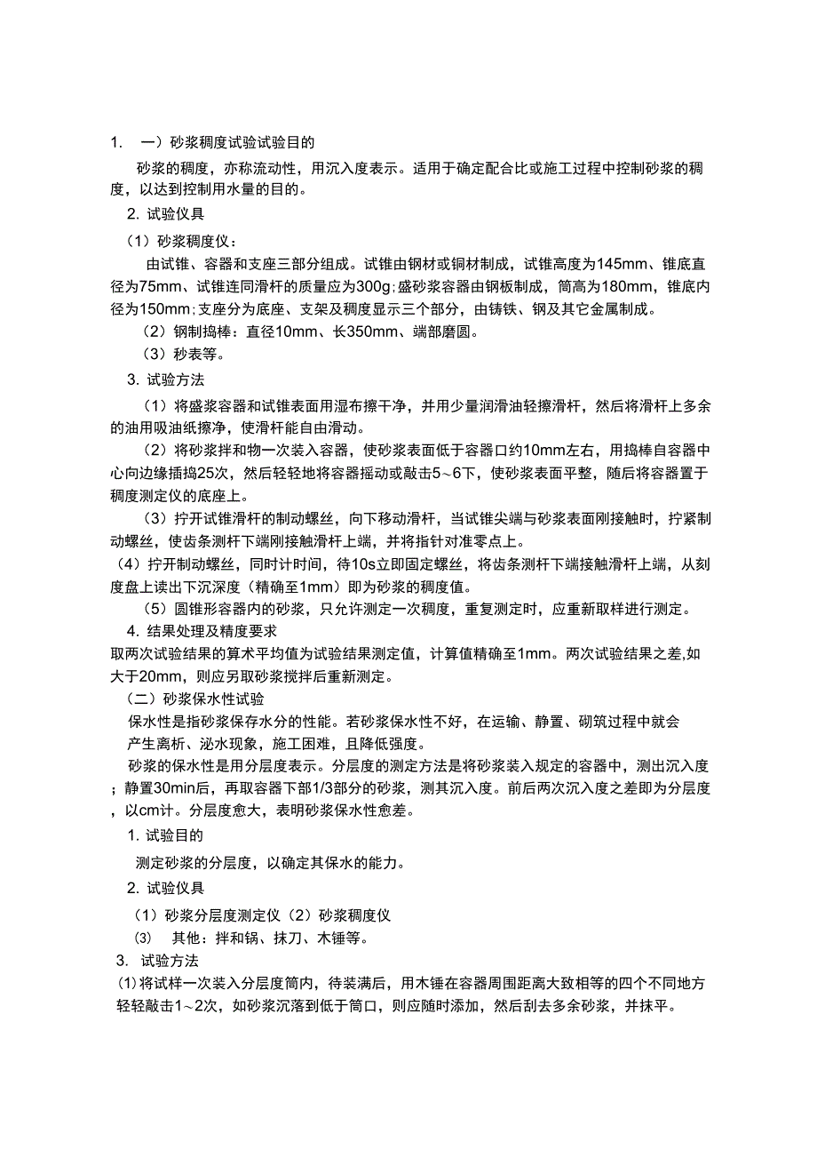 砂浆稠度和分层度试验方法_第1页