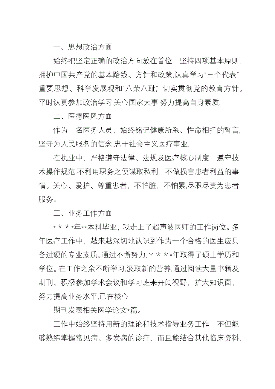 医生(晋升职称)述职演讲稿.docx_第3页