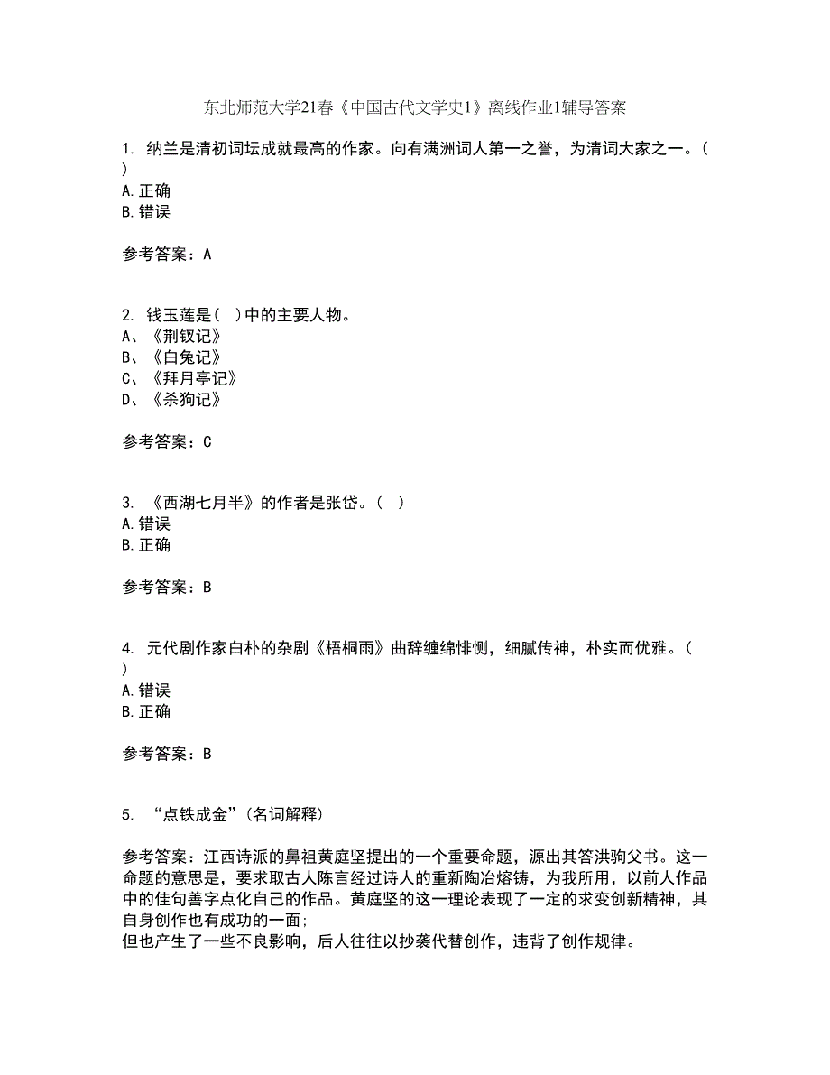 东北师范大学21春《中国古代文学史1》离线作业1辅导答案70_第1页