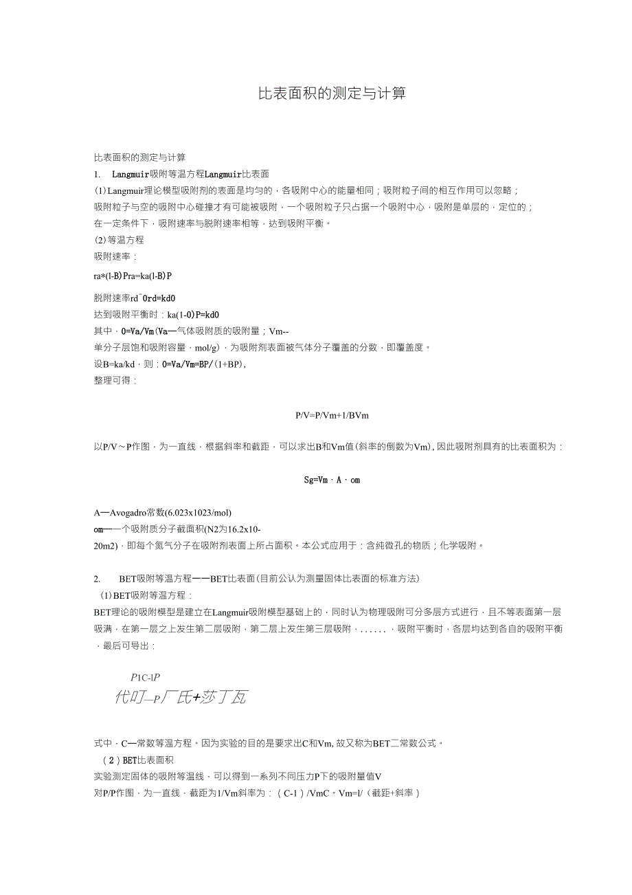 比表面积的测定与计算_第1页