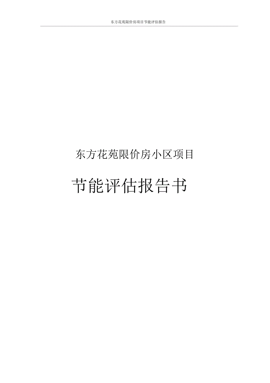 东方花苑限价房项目节能评估报告_第1页