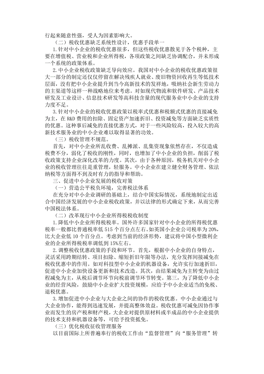 促进我国中小企业发展的税收政策研究.docx_第2页