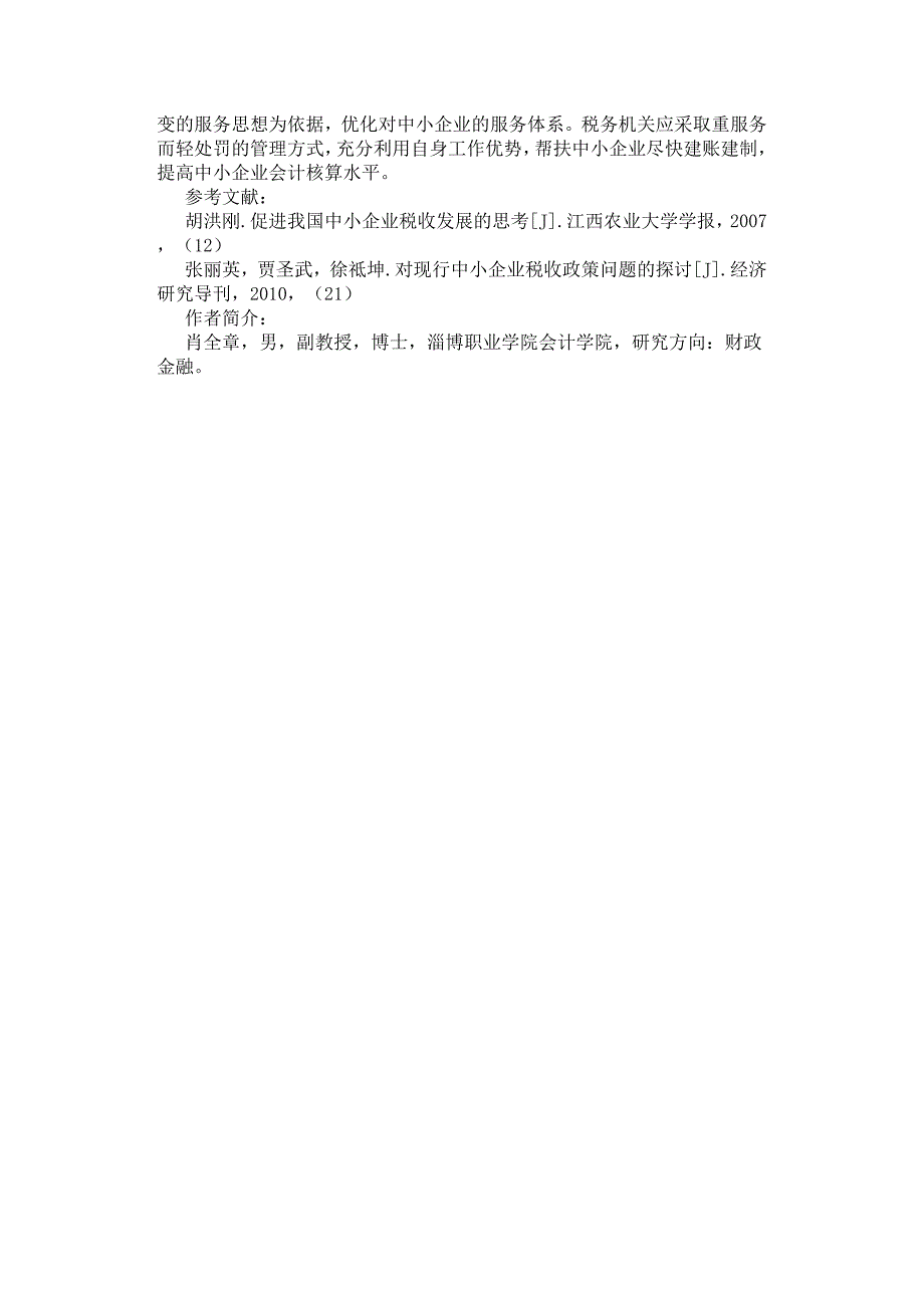 促进我国中小企业发展的税收政策研究.docx_第3页