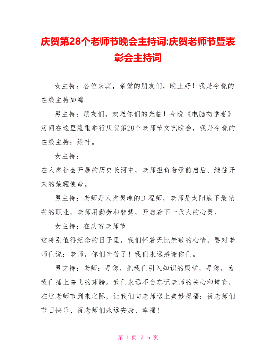 庆祝第28个教师节晚会主持词庆祝教师节暨表彰会主持词_第1页