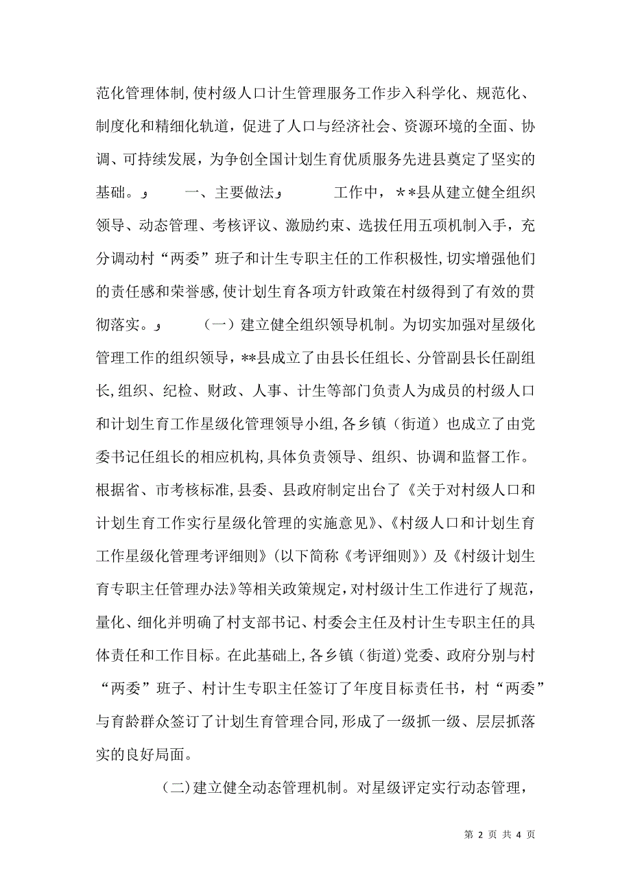 对村级人口和计划生育工作实行星级化管理的实践和思考_第2页