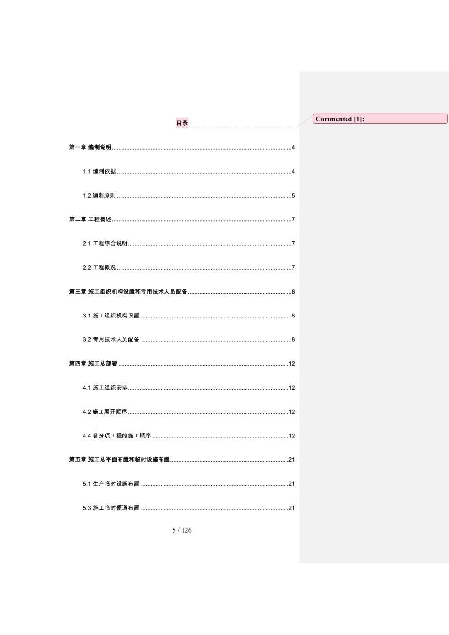 建筑工程施工设计方案概述_第5页