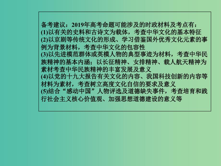 2019年高考政治大二轮复习 专题九 中华文化与文化强国课件.ppt_第4页