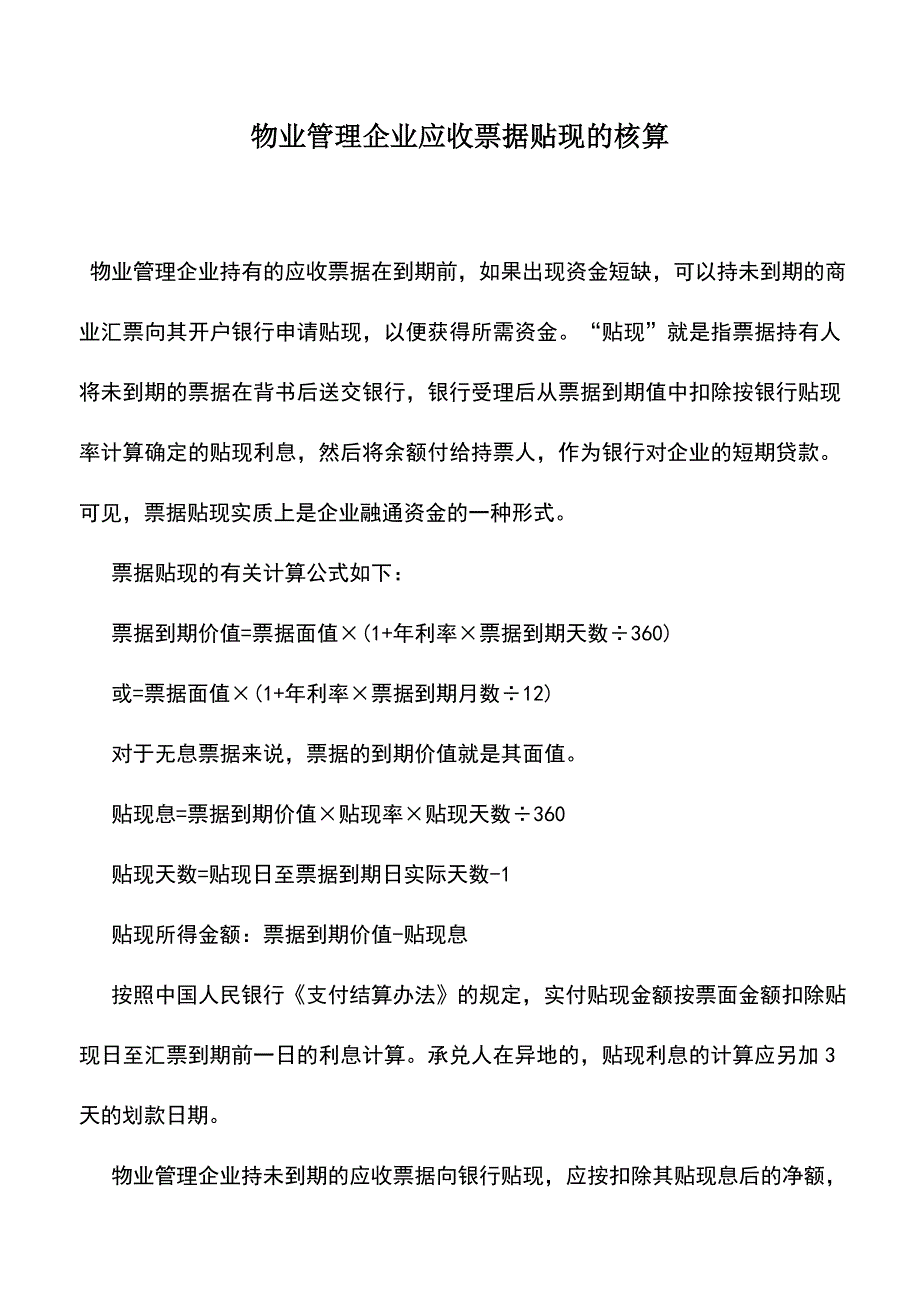 会计实务：物业管理企业应收票据贴现的核算.doc_第1页