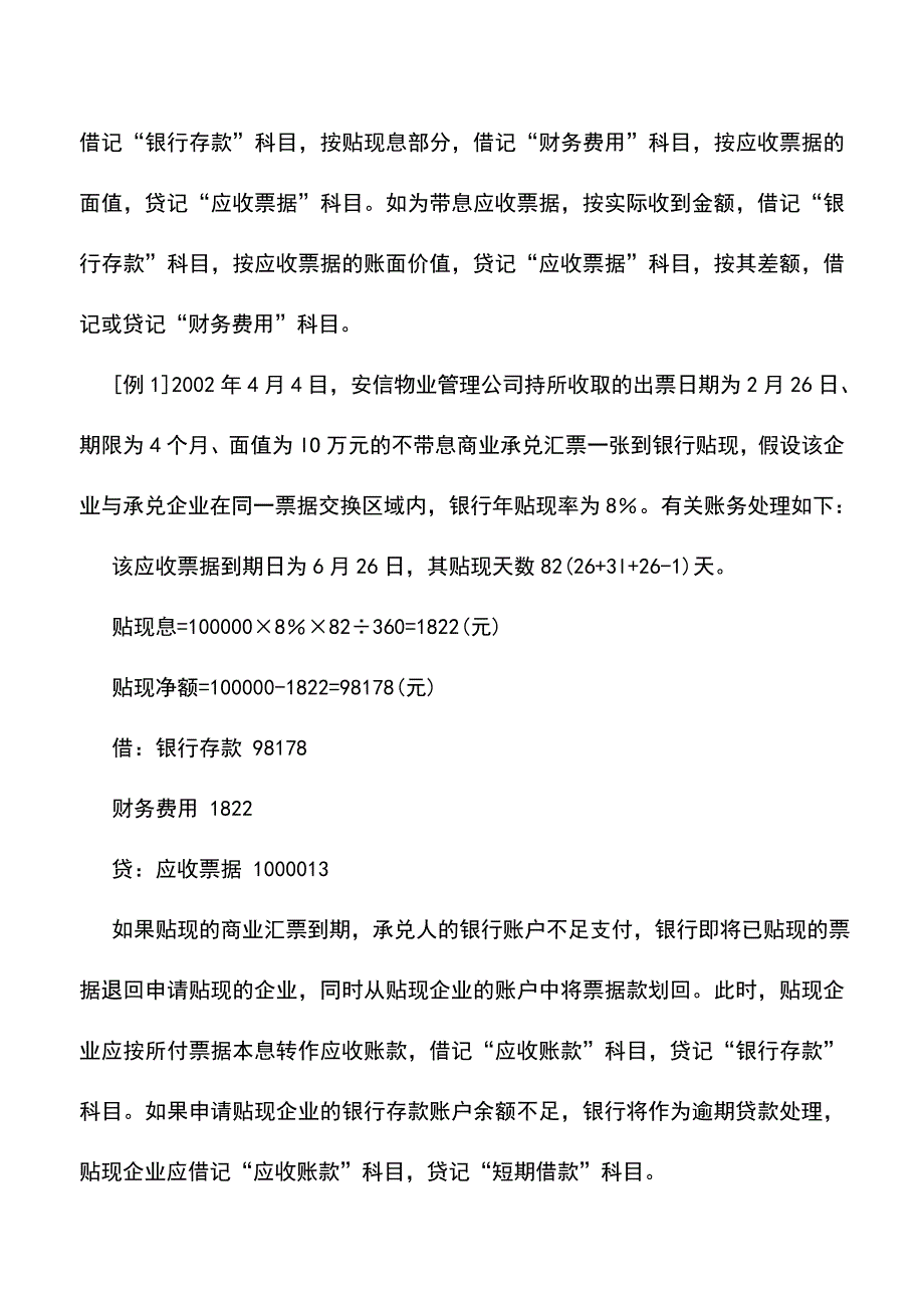 会计实务：物业管理企业应收票据贴现的核算.doc_第2页