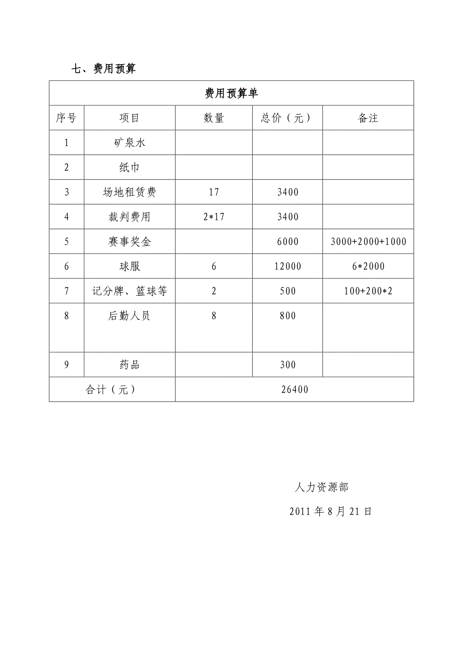 篮球比赛方案.doc_第3页