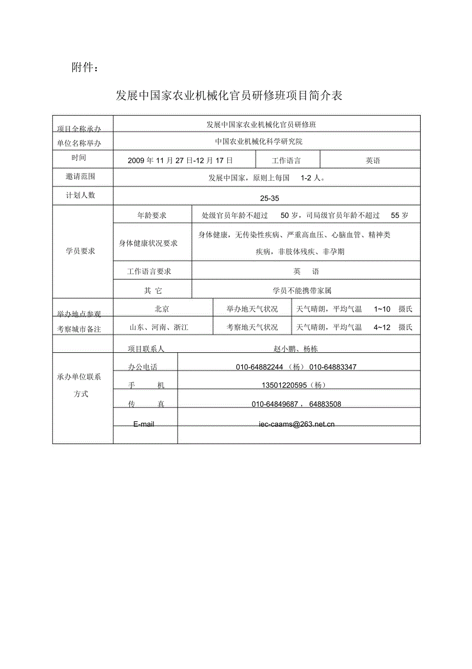 发展中国家农业机械化官员研修班项目简介表项目全称发展中_第1页