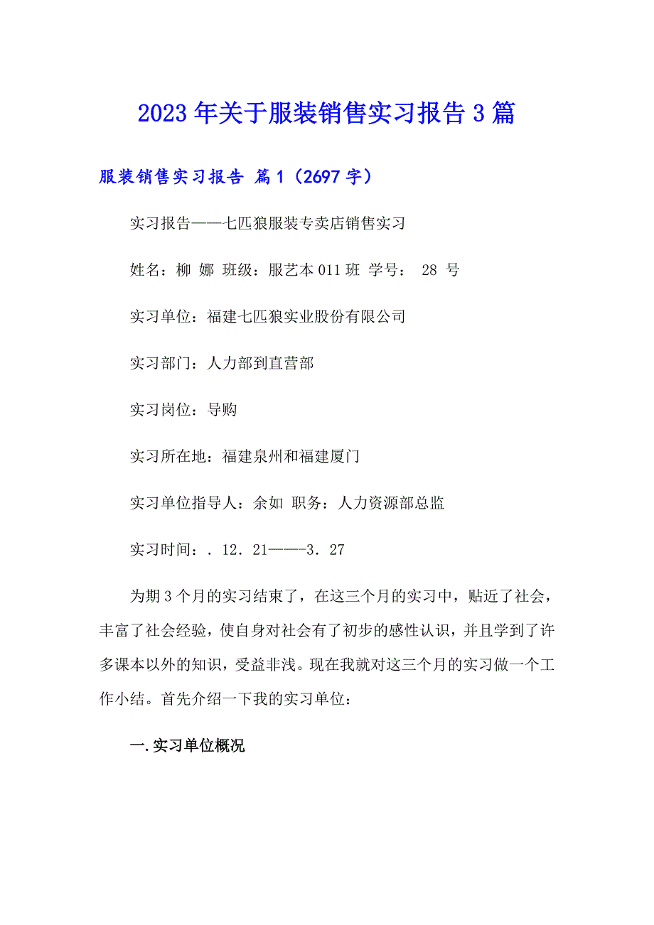 2023年关于服装销售实习报告3篇_第1页