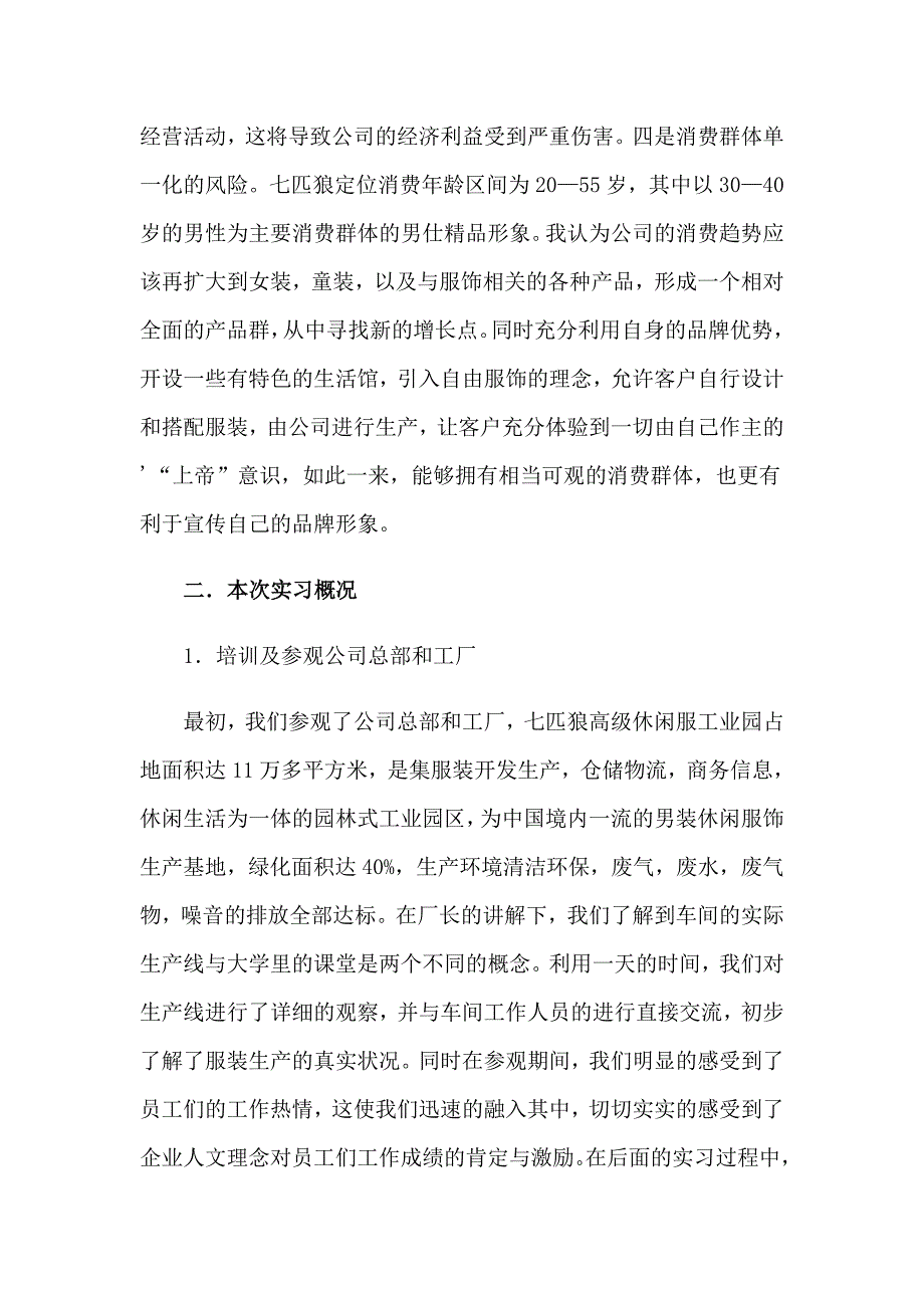 2023年关于服装销售实习报告3篇_第4页