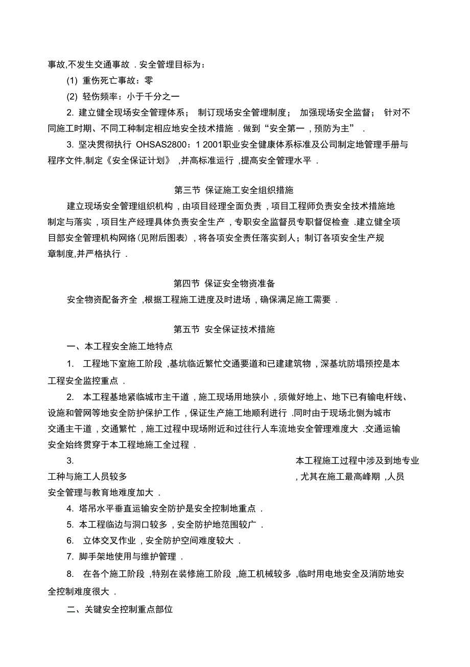 住楼土建、装修施工安全生产保证措施_第2页