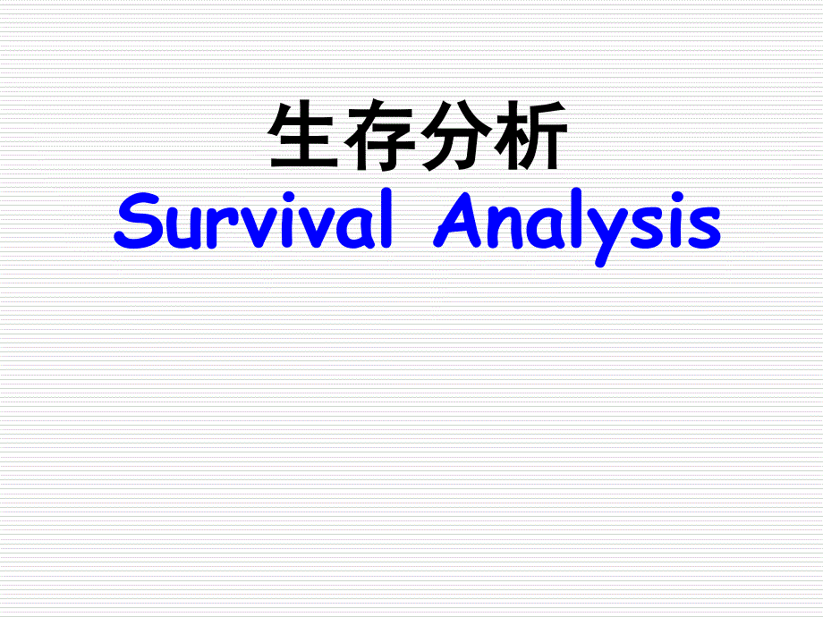 医学统计学：生存分析_第1页