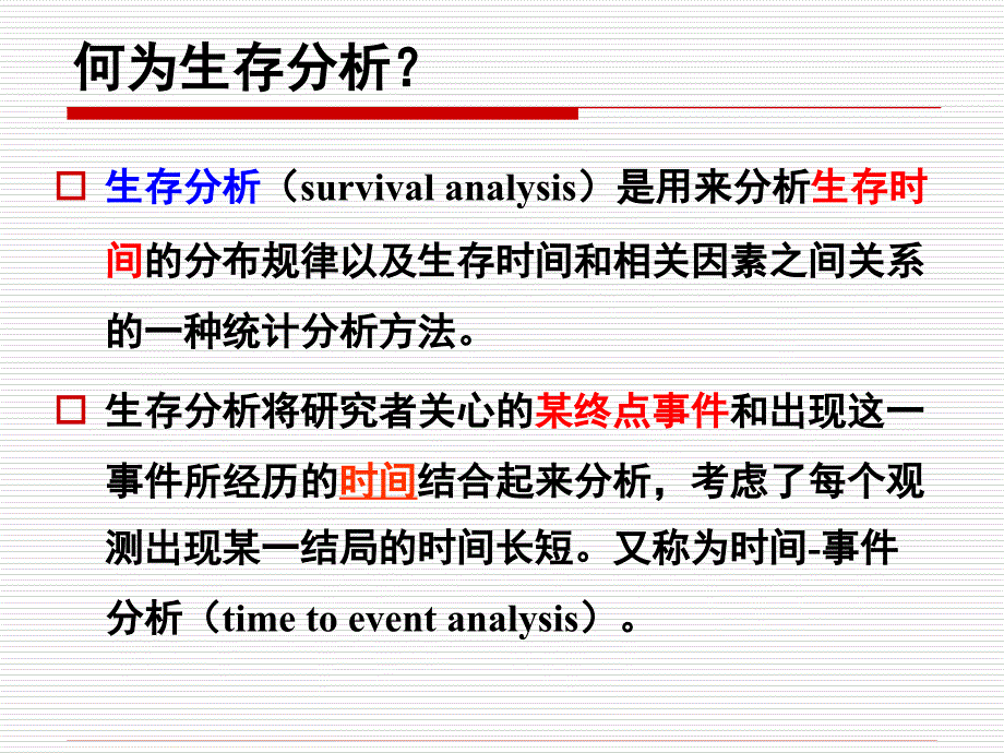 医学统计学：生存分析_第4页