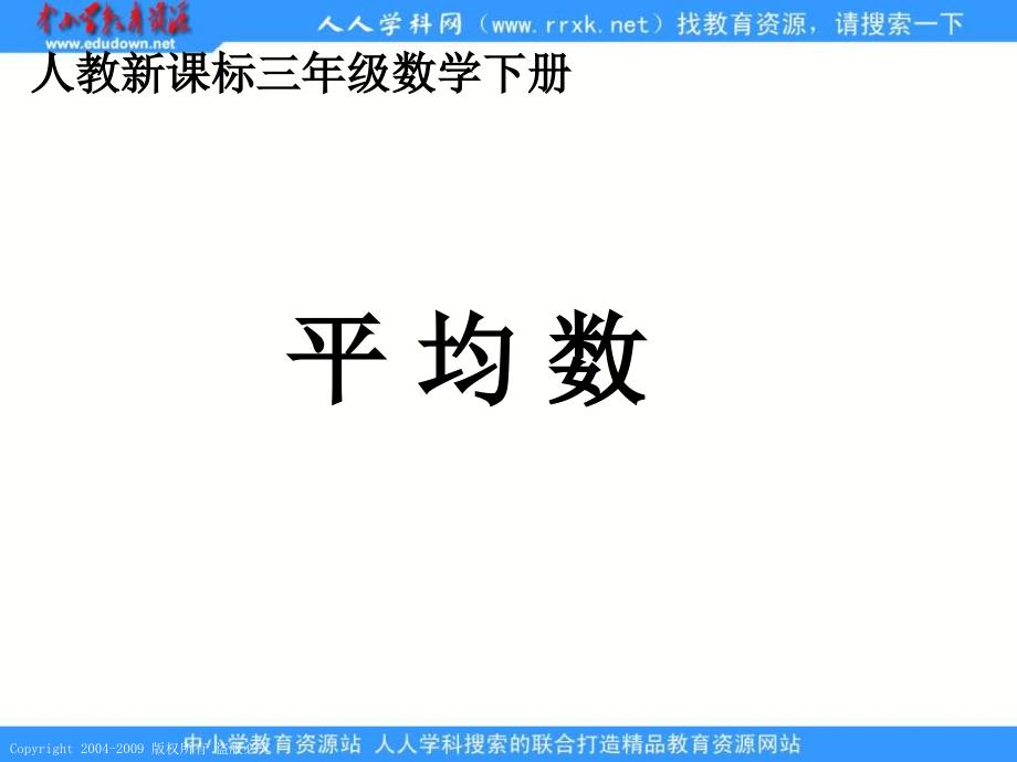 人教课标版三年下平均数课件6_第1页