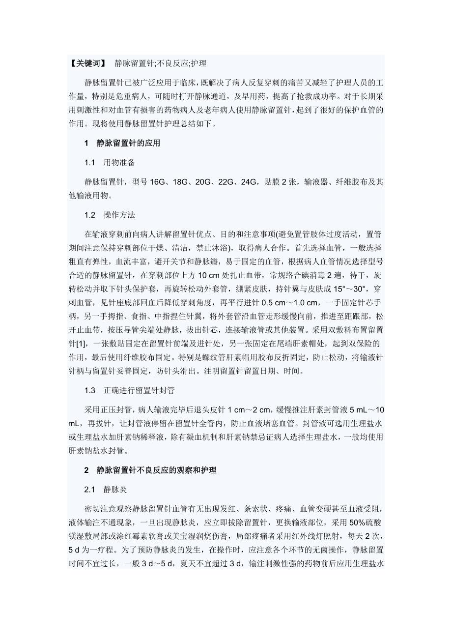 静脉留置针的应用及不良反应观察和护理_第1页