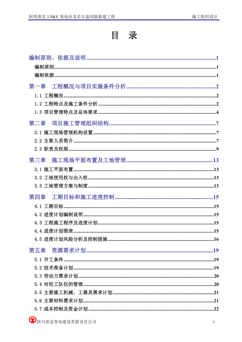 新《施工方案》变电站施工组织设计_第1页