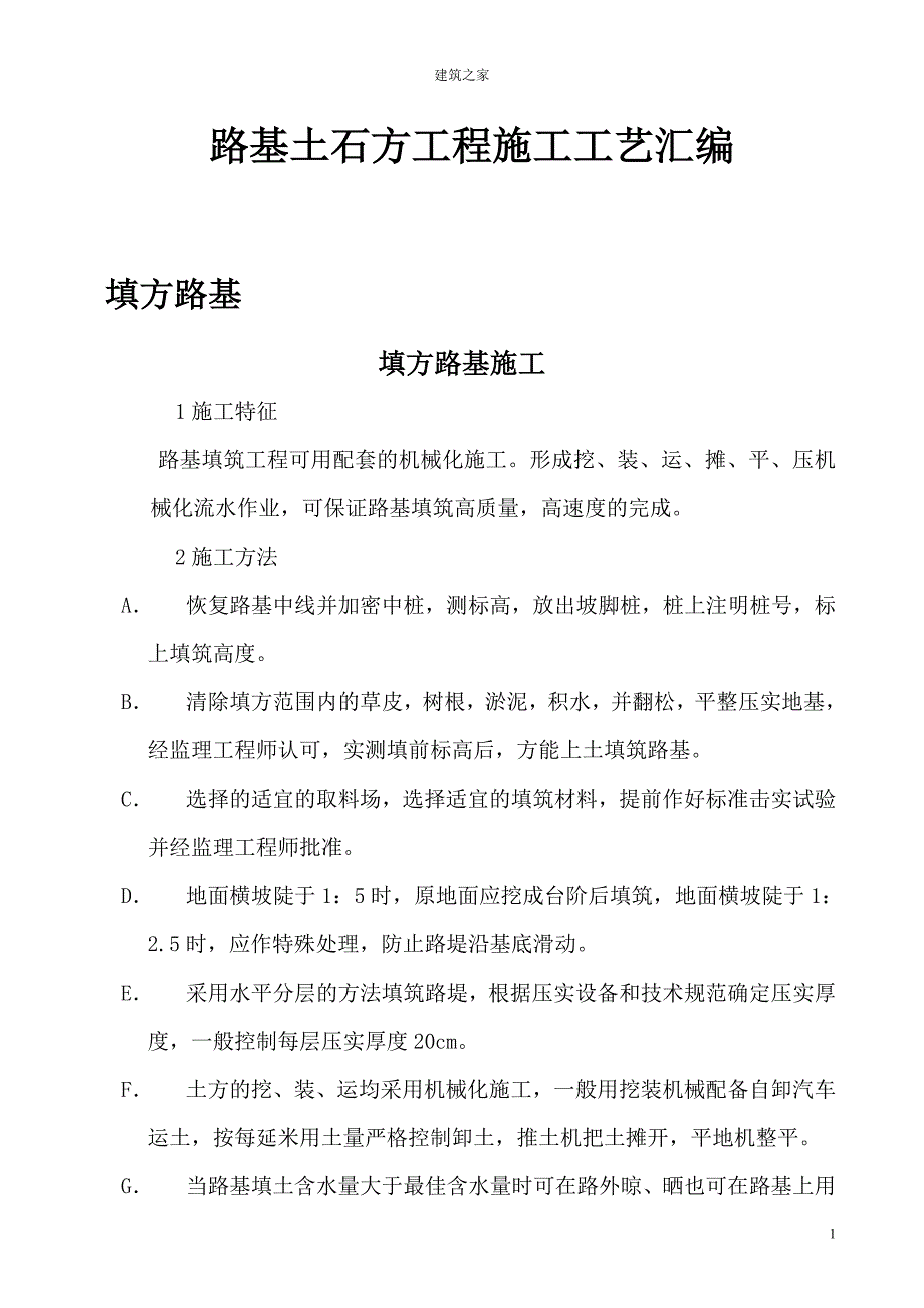 路基土石方工程施工工艺汇编（填方路基、挖方路基、软基处理）_第1页