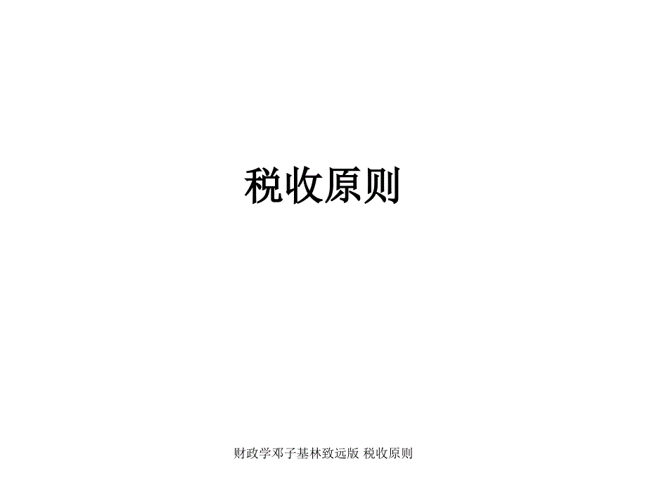 财政学邓子基林致远版税收原则课件_第1页