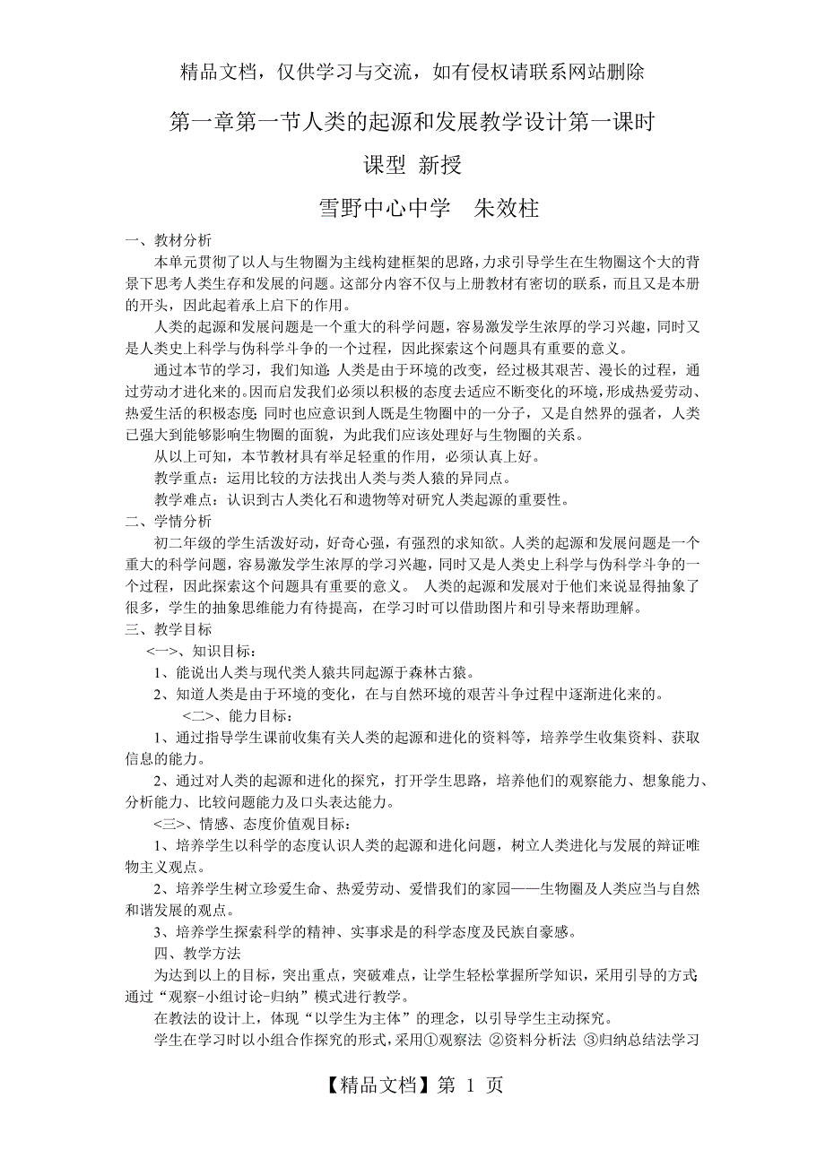 第一章第一节人类的起源和发展教学设计第一课时_第1页