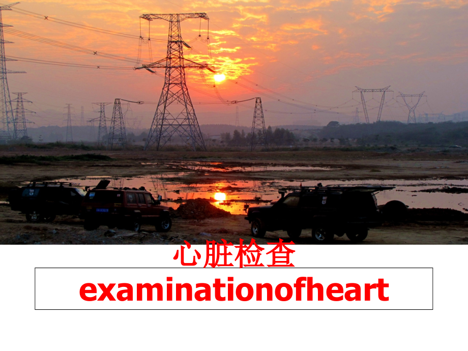 最新心脏检查examinationofheartPPT课件_第1页