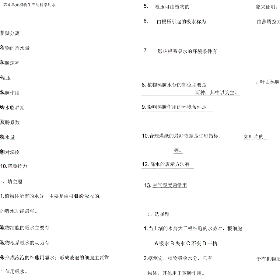 第三版《植物生产和环境》测试题_第1页