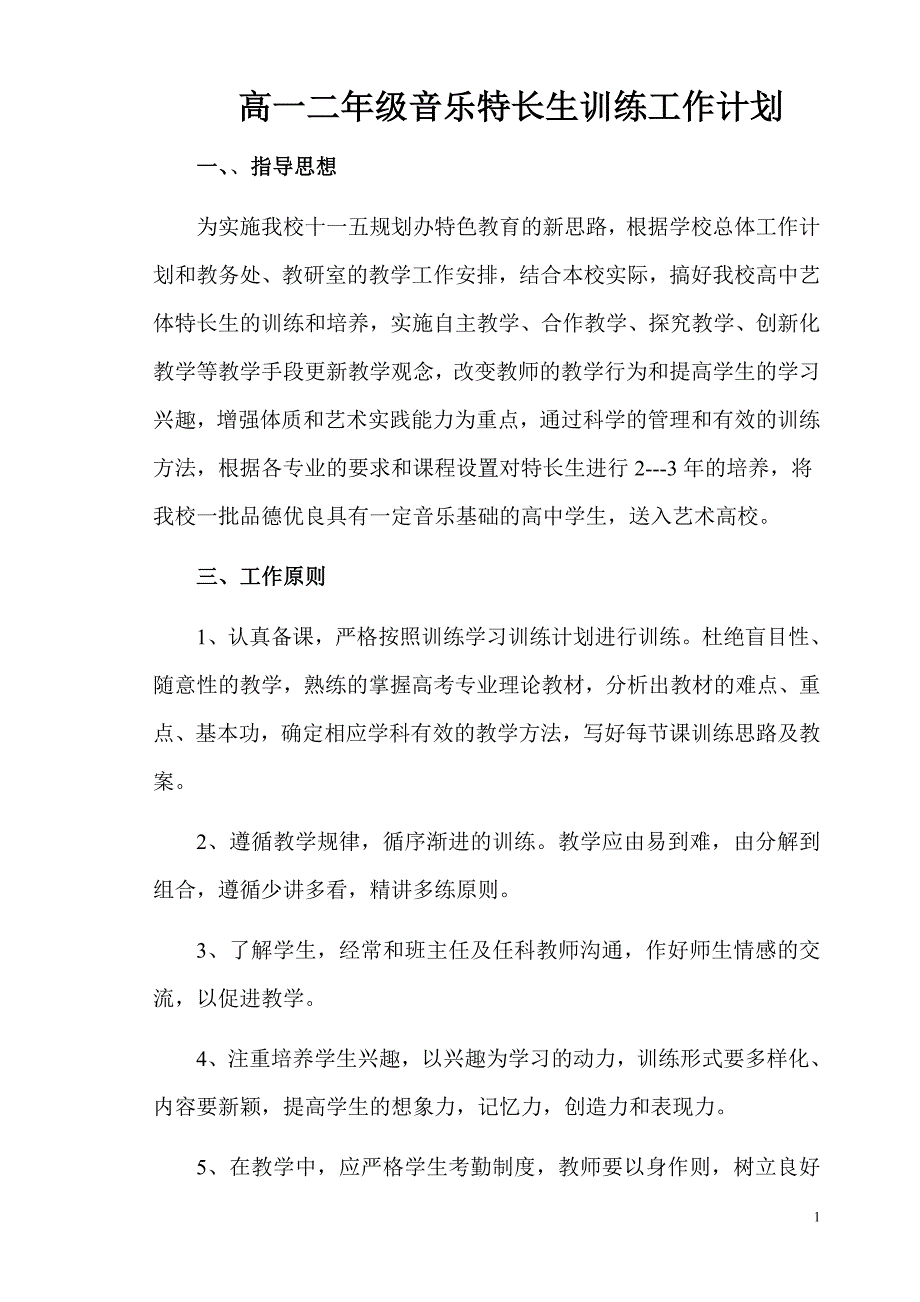 高一二年级音乐特长生训练工作计划.doc_第1页