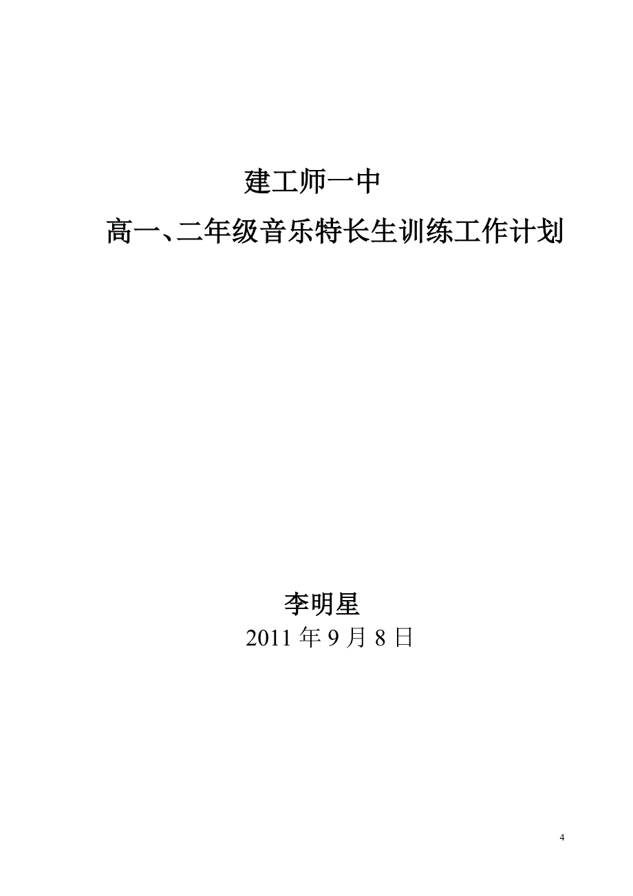 高一二年级音乐特长生训练工作计划.doc_第4页