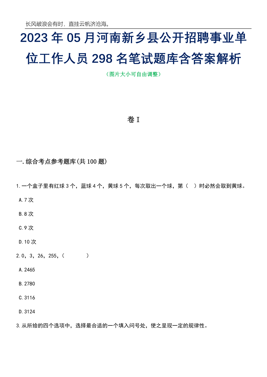 2023年05月河南新乡县公开招聘事业单位工作人员298名笔试题库含答案解析_第1页