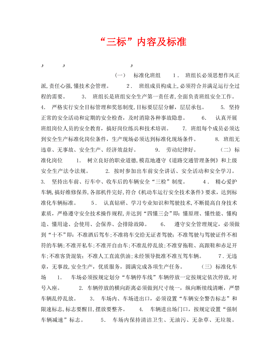 安全管理之三标内容及标准_第1页