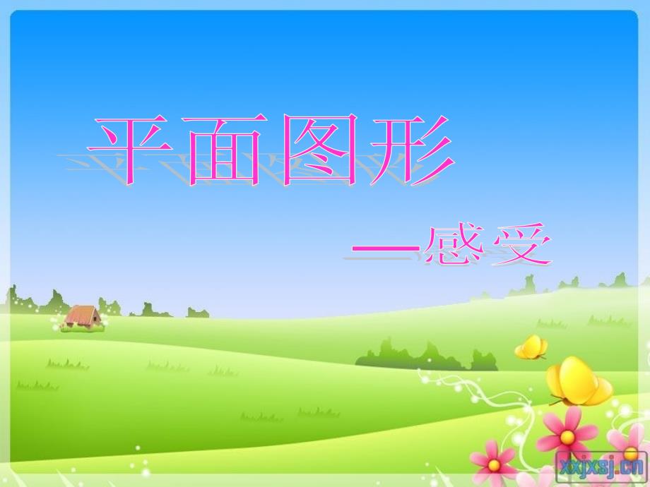 平面图形的认识_第1页