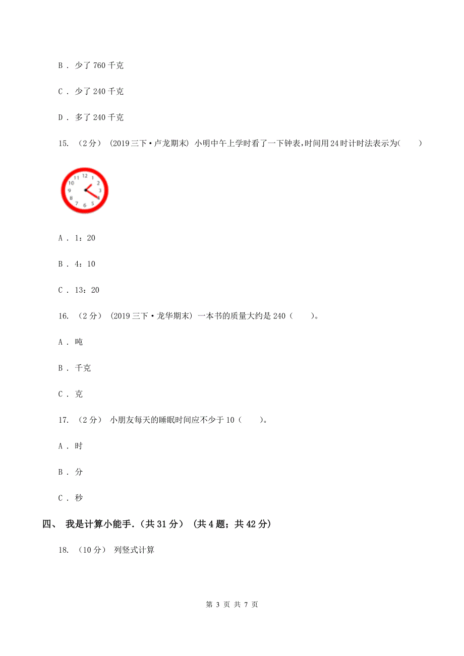 西师大版2019-2020学年三年级上学期期中数学试卷A卷_第3页