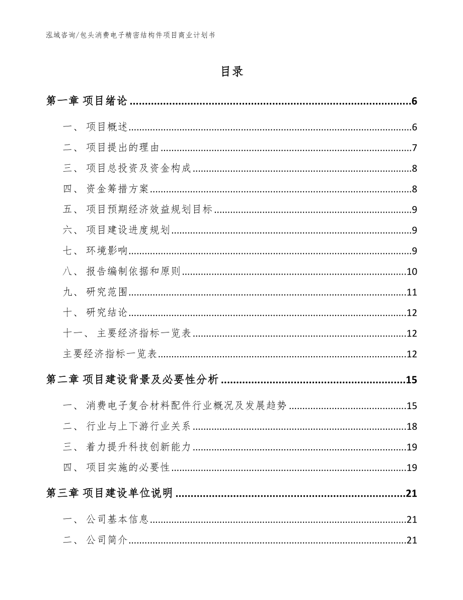 包头消费电子精密结构件项目商业计划书_范文参考_第1页