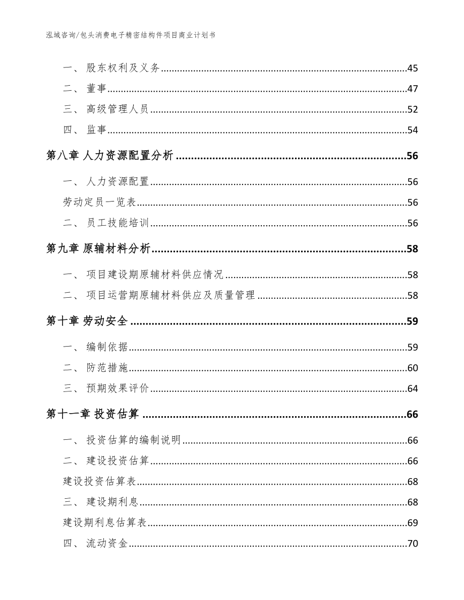 包头消费电子精密结构件项目商业计划书_范文参考_第3页