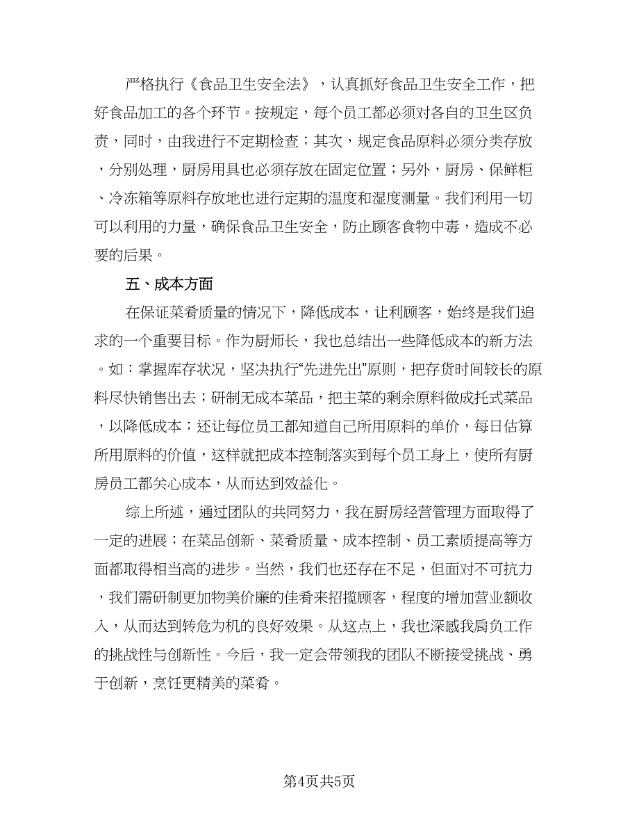 2023年厨师长个人工作总结标准样本（二篇）.doc_第4页