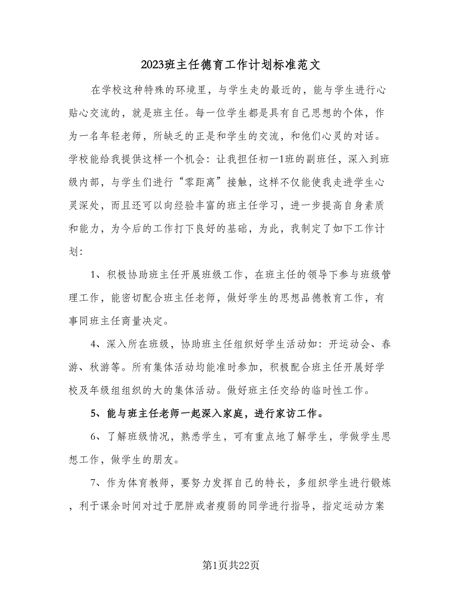 2023班主任德育工作计划标准范文（9篇）.doc_第1页