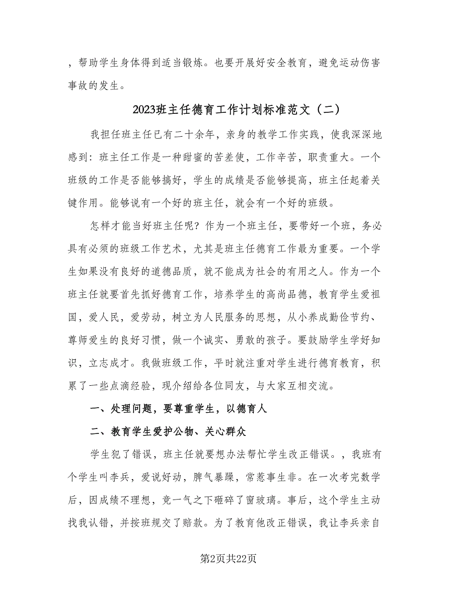 2023班主任德育工作计划标准范文（9篇）.doc_第2页