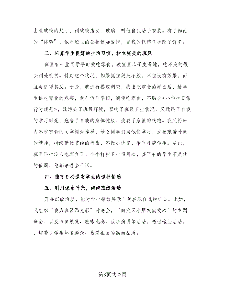 2023班主任德育工作计划标准范文（9篇）.doc_第3页