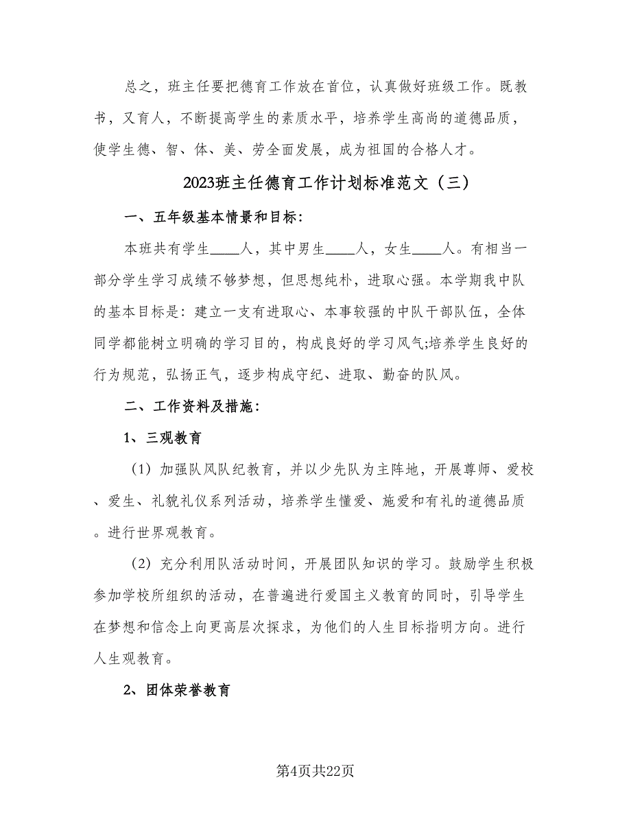 2023班主任德育工作计划标准范文（9篇）.doc_第4页