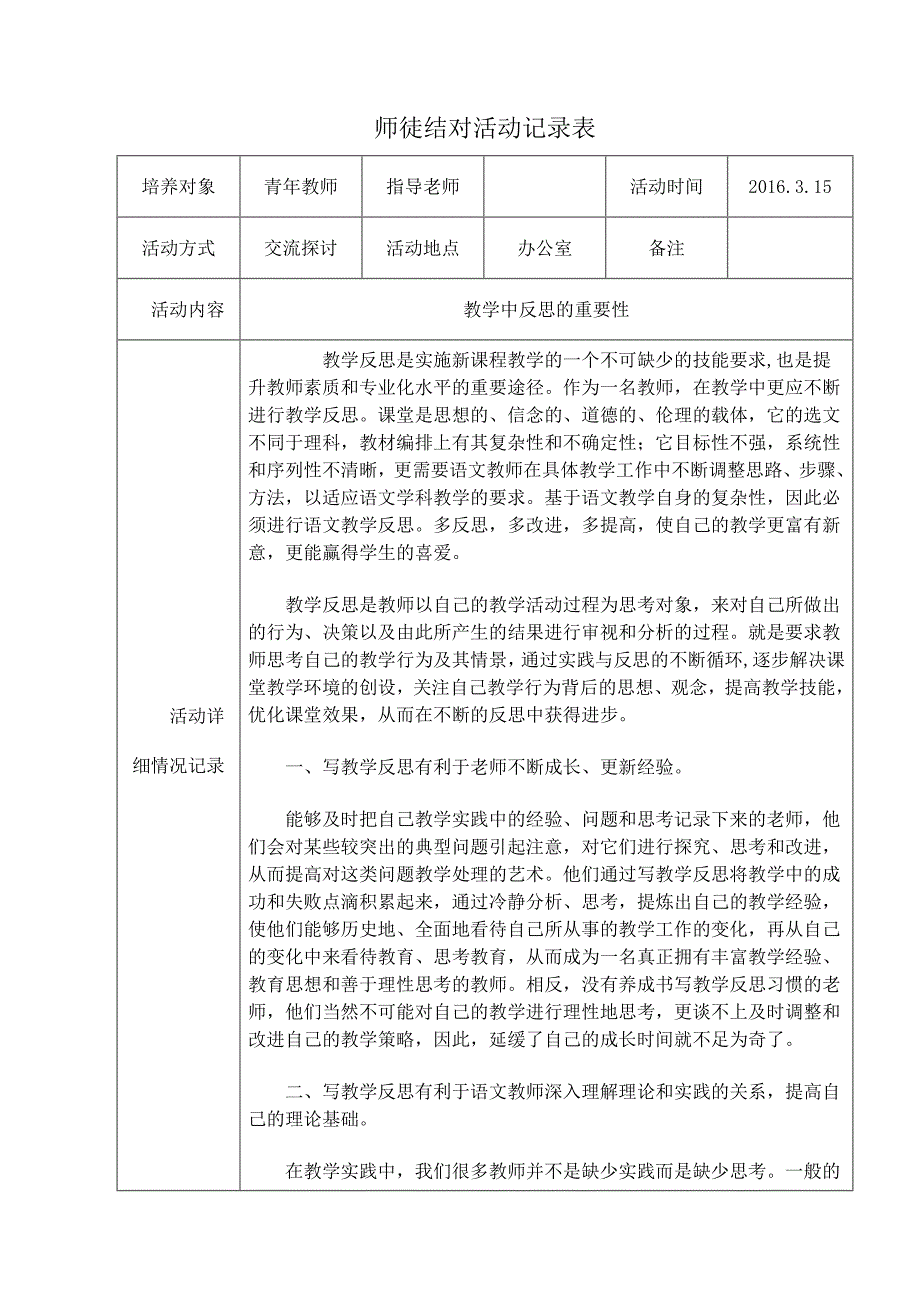 小学师徒结对活动记录表_第1页