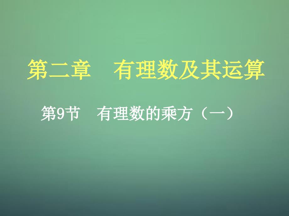 20222023七年级数学上册2.9有理数的乘方课件新版北师大版_第1页