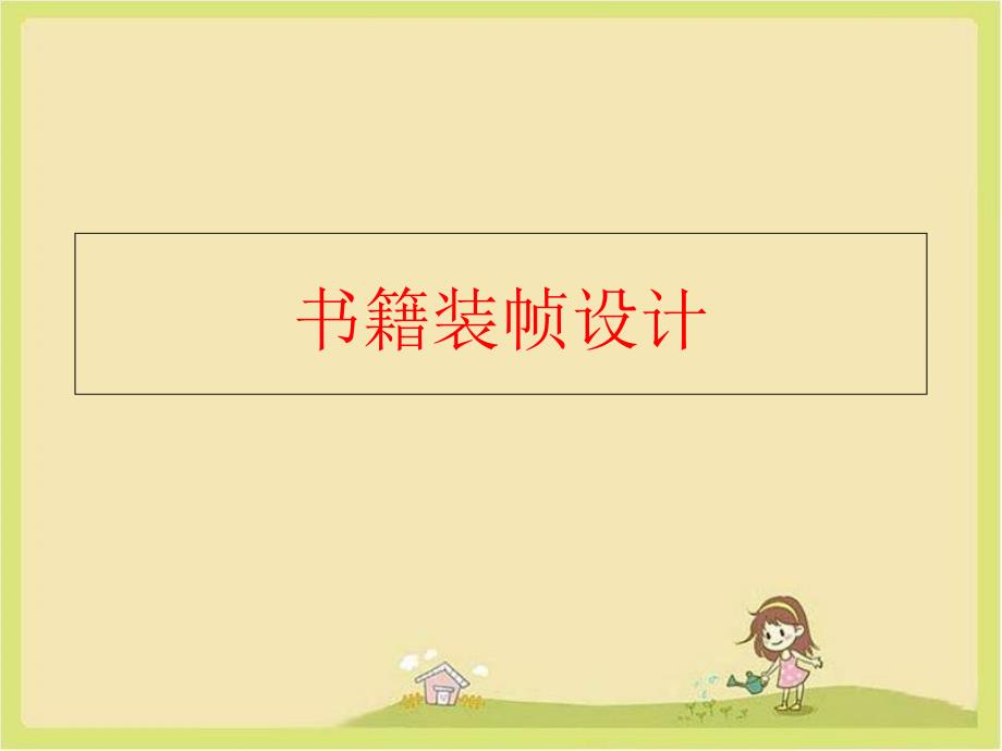 精品书籍装帧设计可编辑_第1页