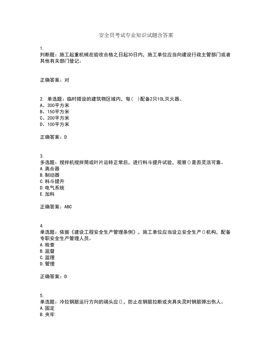 安全员考试专业知识试题含答案第5期_第1页