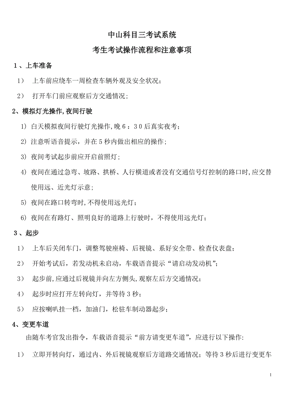 中山驾驶员考试科目三考试流程_第1页