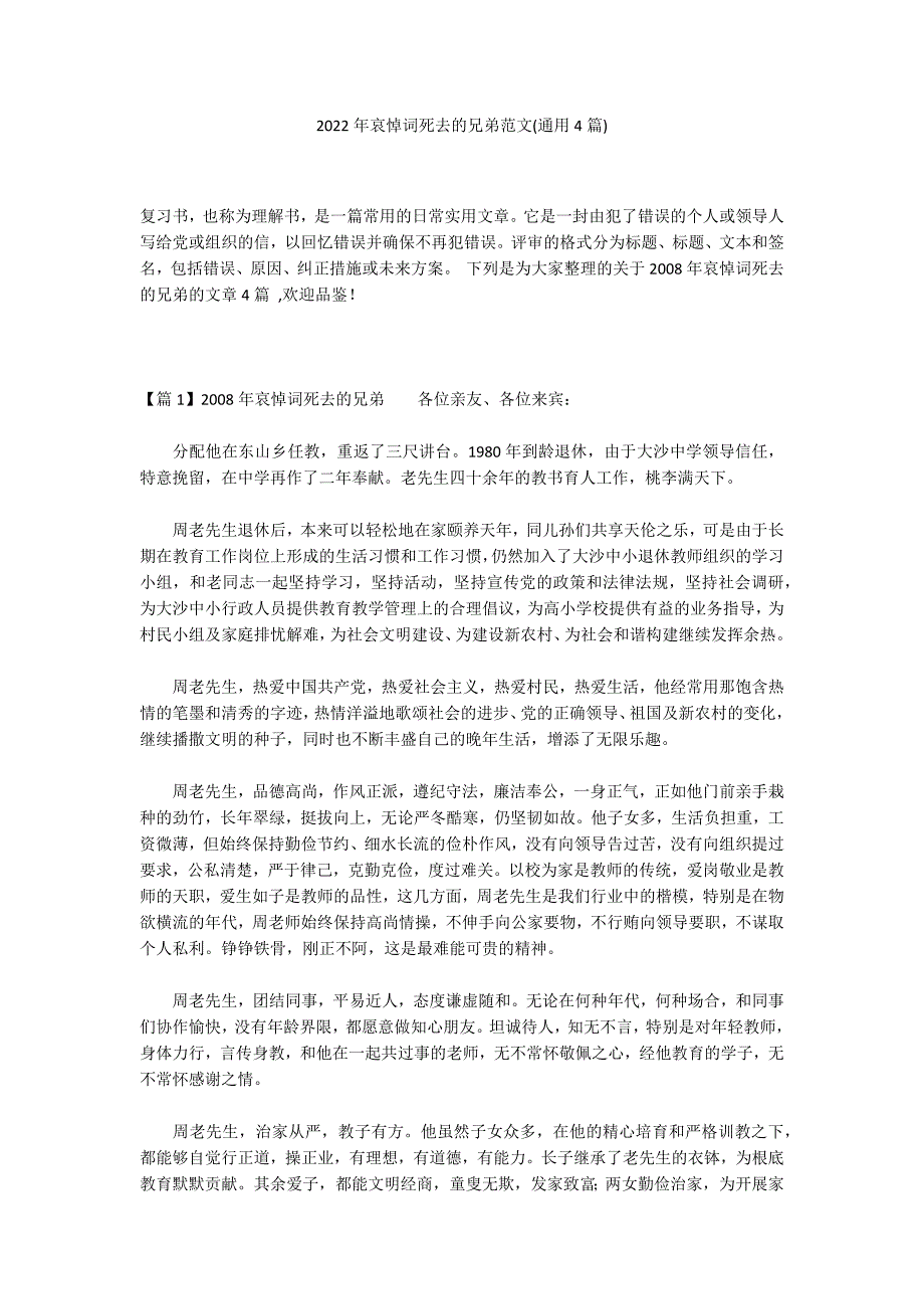 2022年哀悼词死去的兄弟范文(通用4篇)_第1页